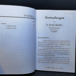 เงินทองต้องดูแล - ดร.สุวรรณา วลัยเสถียร รูปที่ 10