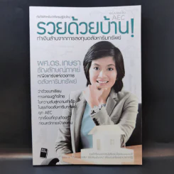 รวยด้วยบ้าน ทำเงินล้านจากการลงทุนอสังหาริมทรัพย์ - ผศ.ดร.เกษรา ธัญลักษณ์ภาคย์ รูปที่ 1