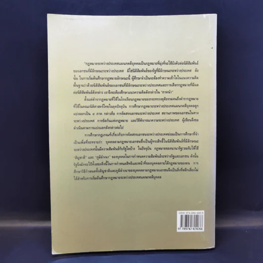 คำอธิบายกฎหมายระหว่างประเทศ แผนกคดีบุคคล ภาคที่ 1 การจัดสรรเอกชนในทางระหว่างประเทศ - รองศาสตราจารย์ ดร.พันธุ์ทิพย์ กาญจนะจิตรา สายสุนทร รูปที่ 2