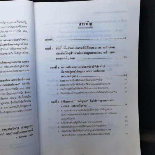 คำอธิบายกฎหมายระหว่างประเทศ แผนกคดีบุคคล ภาคที่ 1 การจัดสรรเอกชนในทางระหว่างประเทศ - รองศาสตราจารย์ ดร.พันธุ์ทิพย์ กาญจนะจิตรา สายสุนทร รูปที่ 10