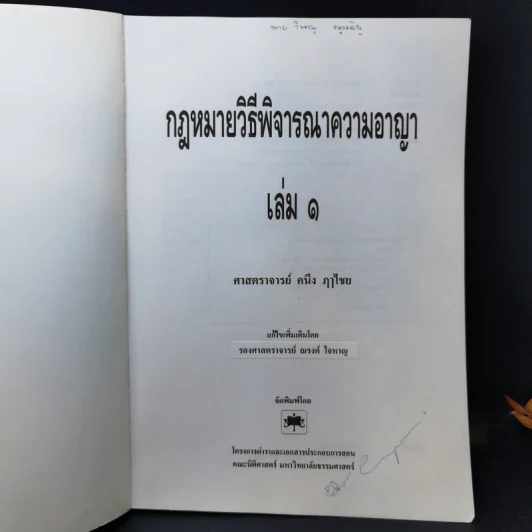 กฎหมายวิธีพิจารณาความอาญา เล่ม 1 - ศาสตราจารย์ คนึง ภาไชย รูปที่ 8