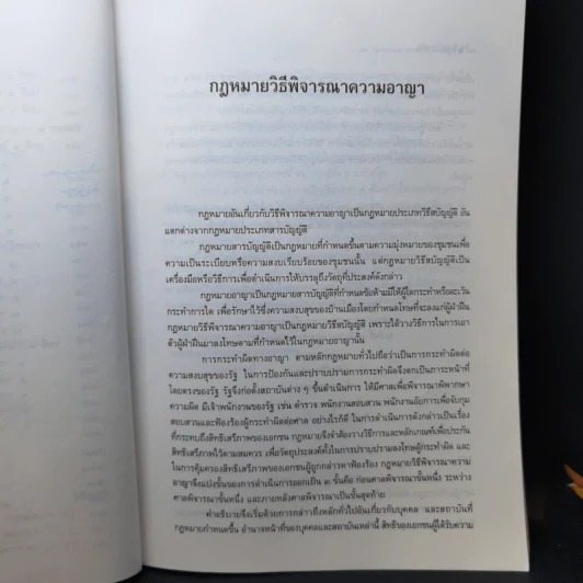 กฎหมายวิธีพิจารณาความอาญา เล่ม 1 - ศาสตราจารย์ คนึง ภาไชย รูปที่ 14