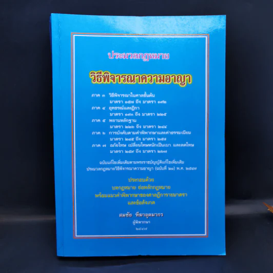 ประมวลกฎหมาย วิธีพิจารณาความอาญา - สมชัย ฑีฆาอุตมากร รูปที่ 1