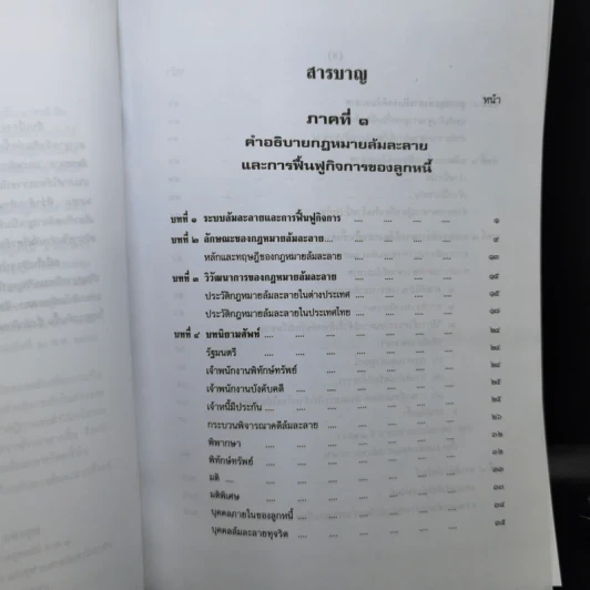 คำอธิบายกฎหมายล้มละลายและการฟื้นฟูกิจการของลูกหนี้ - ศาสตราจารย์พิเศษ วิชา มหาคุณ รูปที่ 10