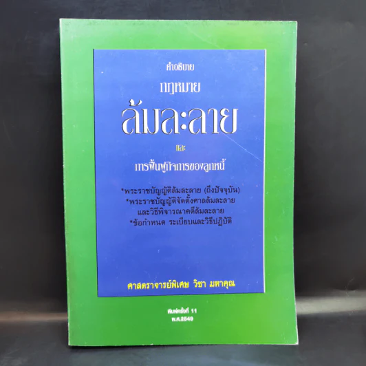 คำอธิบายกฎหมายล้มละลายและการฟื้นฟูกิจการของลูกหนี้ - ศาสตราจารย์พิเศษ วิชา มหาคุณ รูปที่ 1