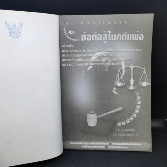 ประเด็นคำให้การศิลปข้อต่อสู้ในคดีแพ่ง - จรัส กาญจนขจิต รูปที่ 8
