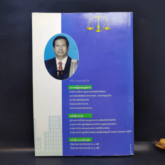 ประเด็นคำให้การศิลปข้อต่อสู้ในคดีแพ่ง - จรัส กาญจนขจิต รูปที่ 2