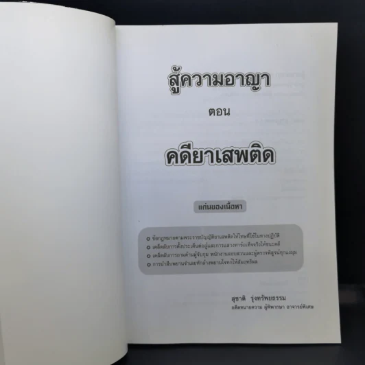 สู้ความอาญา ตอน คดียาเสพติด - สุชาติ รุ่งทรัพยธรรม รูปที่ 8