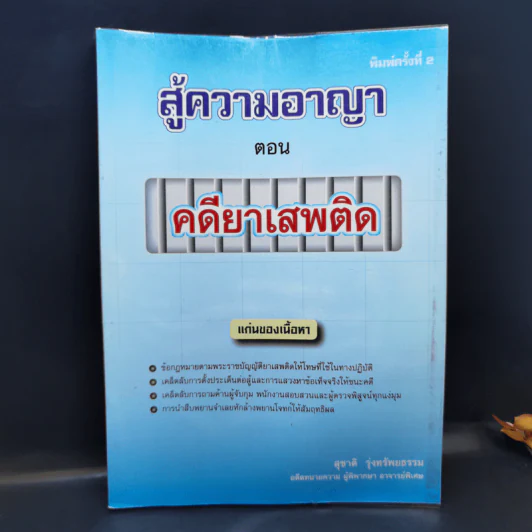 สู้ความอาญา ตอน คดียาเสพติด - สุชาติ รุ่งทรัพยธรรม รูปที่ 1