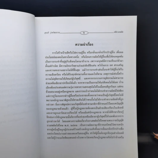 สู้ความอาญา ตอน คดียาเสพติด - สุชาติ รุ่งทรัพยธรรม รูปที่ 11