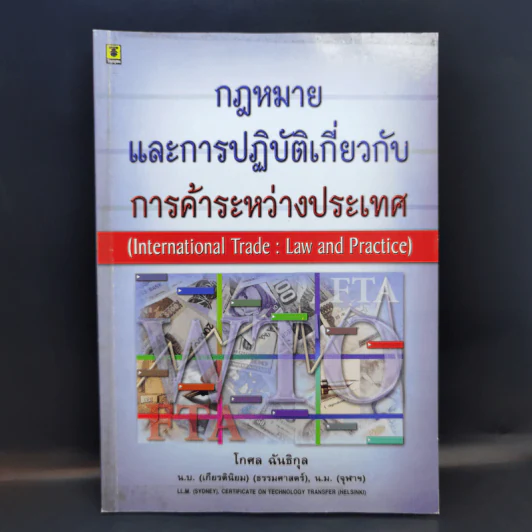 กฎหมายและการปฏิบัติเกี่ยวกับการค้าระหว่างประเทศ - โกศล ฉันธิกุล รูปที่ 1