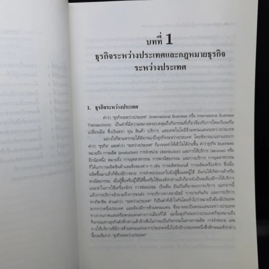 กฎหมายและการปฏิบัติเกี่ยวกับการค้าระหว่างประเทศ - โกศล ฉันธิกุล รูปที่ 14