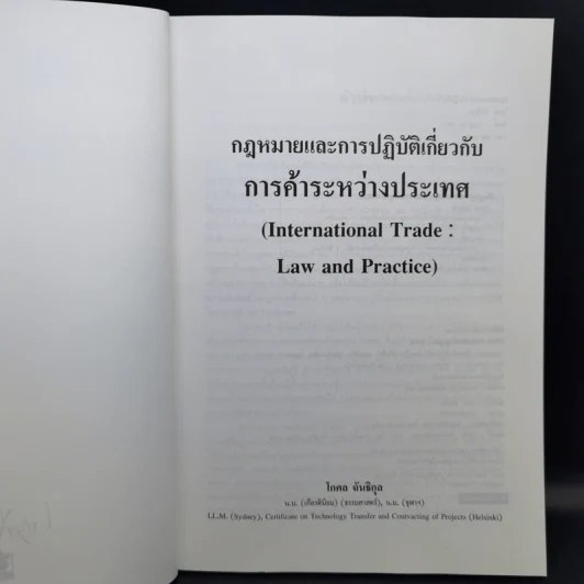 กฎหมายและการปฏิบัติเกี่ยวกับการค้าระหว่างประเทศ - โกศล ฉันธิกุล รูปที่ 8