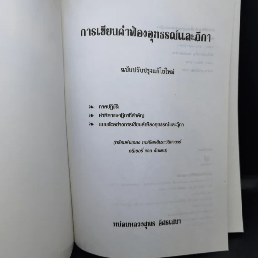 ตำราว่าความ การเขียนฟ้องอุทธรณ์ ฎีกา - หม่อมหลวงสุพร อิศรเสนา รูปที่ 8