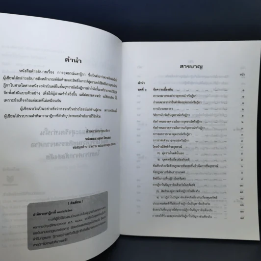 ตำราว่าความ การเขียนฟ้องอุทธรณ์ ฎีกา - หม่อมหลวงสุพร อิศรเสนา รูปที่ 10