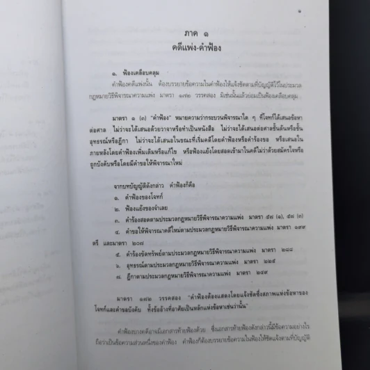 คำฟ้องเคลือบคลุมและคำให้การคลุมเครือ - ภาสกร ญาณสุธี รูปที่ 10
