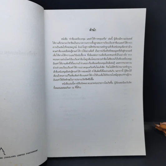 คำฟ้องเคลือบคลุมและคำให้การคลุมเครือ - ภาสกร ญาณสุธี รูปที่ 8