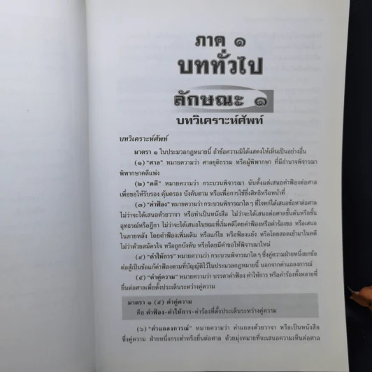 วิธีท่องตัวบท-สรุปหลักสำคัญ กฎหมายวิธีพิจารณาความแพ่ง - วินัย เลิศประเสริฐ รูปที่ 10