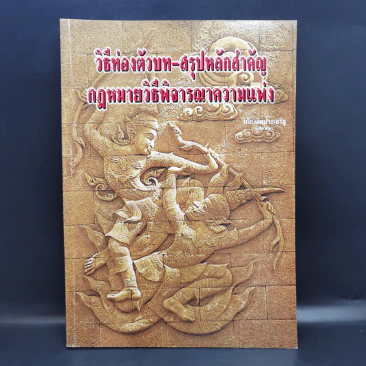 วิธีท่องตัวบท-สรุปหลักสำคัญ กฎหมายวิธีพิจารณาความแพ่ง - วินัย เลิศประเสริฐ รูปที่ 1