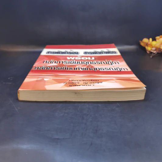 สารพัดคำร้อง สารพัดคำฟ้อง พร้อมหลักการเขียนอุธรณ์ฏีกา หลักการเขียนคำแก้อุธรณ์ฏีกา - ภาสกร ญาณสุธี รูปที่ 4