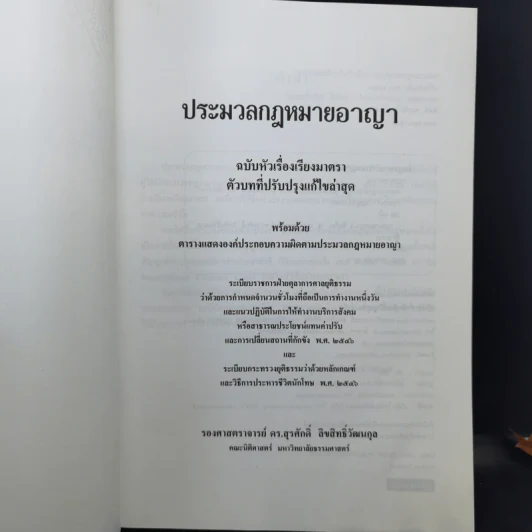 ประมวลกฎหมายอาญา ฉบับหัวเรื่องเรียงมาตรา - รองศาสตราจารย์ ดร.สุรศักดิ์ ลิขสิทธิ์วัฒนกุล รูปที่ 8