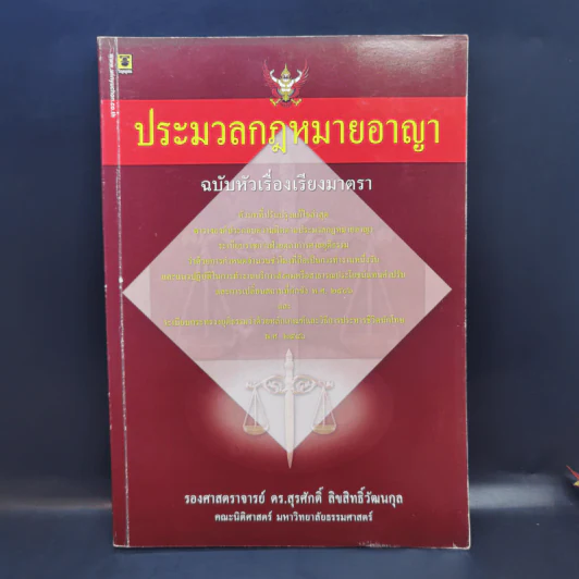 ประมวลกฎหมายอาญา ฉบับหัวเรื่องเรียงมาตรา - รองศาสตราจารย์ ดร.สุรศักดิ์ ลิขสิทธิ์วัฒนกุล รูปที่ 1