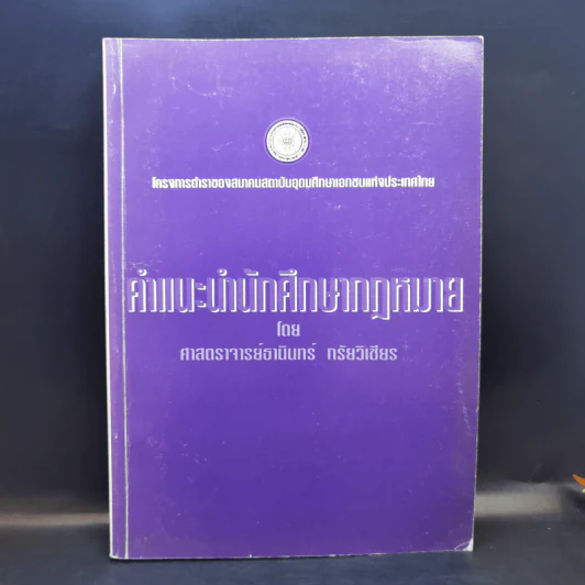 คำแนะนำนักศึกษากฎหมาย - ศาสตราจารย์ธานินทร์ กรัยวิเชียร รูปที่ 1