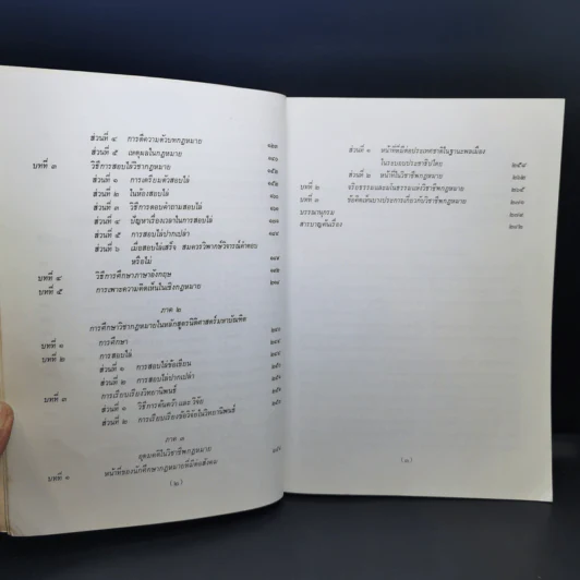 คำแนะนำนักศึกษากฎหมาย - ศาสตราจารย์ธานินทร์ กรัยวิเชียร รูปที่ 10