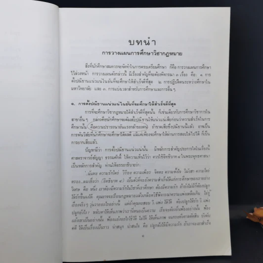 คำแนะนำนักศึกษากฎหมาย - ศาสตราจารย์ธานินทร์ กรัยวิเชียร รูปที่ 11