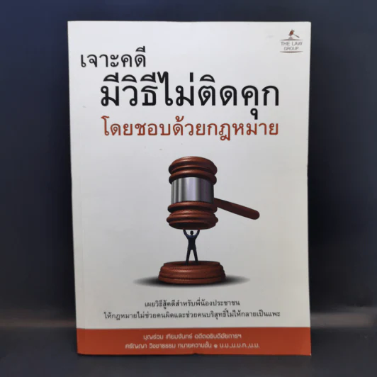 เจาะคดีมีวิธีไม่ติดคุกโดยชอบด้วยกฎหมาย - บุญร่วม เทียมจันทร์ รูปที่ 1