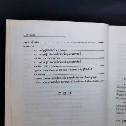กฎหมายลิขสิทธิ์ พร้อมด้วยพระราชบัญญัติลิขสิทธิ์ พ.ศ.2537 - รองศาสตราจารย์ธัชชัย ศุภพลศิริ รูปที่ 14