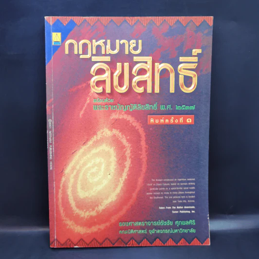 กฎหมายลิขสิทธิ์ พร้อมด้วยพระราชบัญญัติลิขสิทธิ์ พ.ศ.2537 - รองศาสตราจารย์ธัชชัย ศุภพลศิริ รูปที่ 1