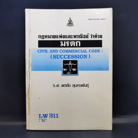 กฎหมายแพ่งและพาณิชย์ ว่าด้วย มรดก - ร.ศ.พรชัย สุนทรพันธุ์ รูปที่ 1