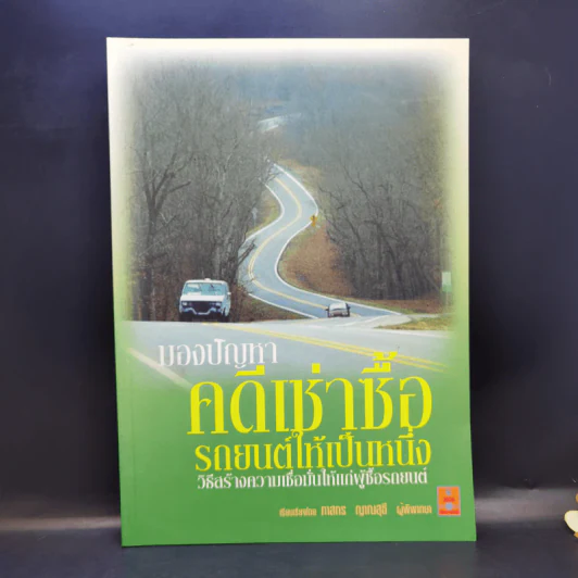 มองปัญหาคดีเช่าซื้อ รถยนต์ให้เป็นหนึ่ง - ภาสกร ญาณสุธี รูปที่ 1