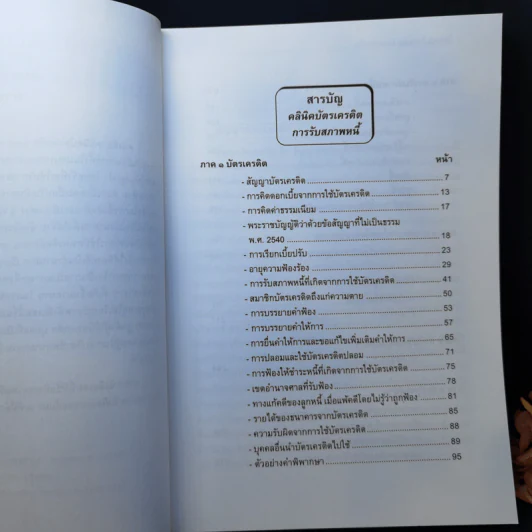 คลินิคบัตรเครดิตและการรับสภาพหนี้ - ภาสกร ญาณสุธี รูปที่ 9