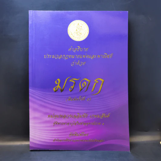 คำอธิบายประมวลกฎหมายแพ่งและพาณิชย์ว่าด้วยมรดก - หม่อมหลวงเฉลิมชัย เกษมสันต์ รูปที่ 1