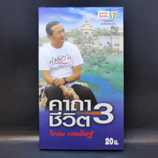 คาถาชีวิต เล่ม 3 - วิกรม กรมดิษฐ์ รูปที่ 1