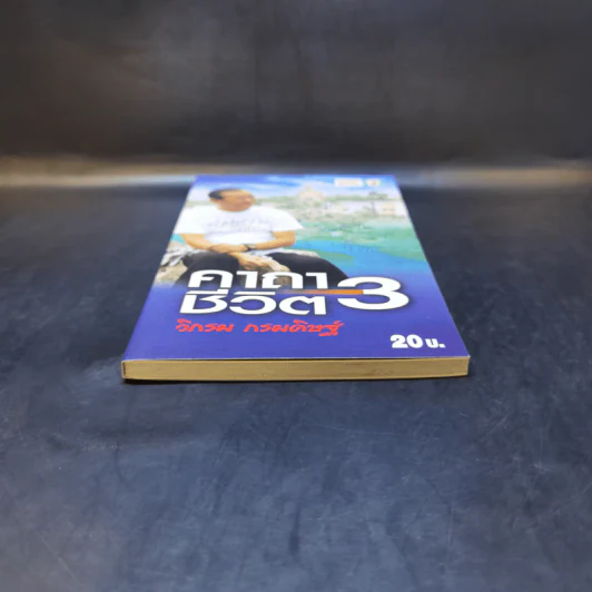 คาถาชีวิต เล่ม 3 - วิกรม กรมดิษฐ์ รูปที่ 4