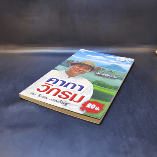 คาถาวิกรม - วิกรม กรมดิษฐ์ รูปที่ 7