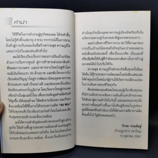 คิดรวยแบบวิกรม - วิกรม กรมดิษฐ์ รูปที่ 9