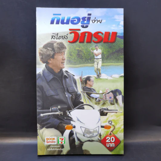 กินอยู่ง่ายสไตล์วิกรม - วิกรม กรมดิษฐ์ รูปที่ 1