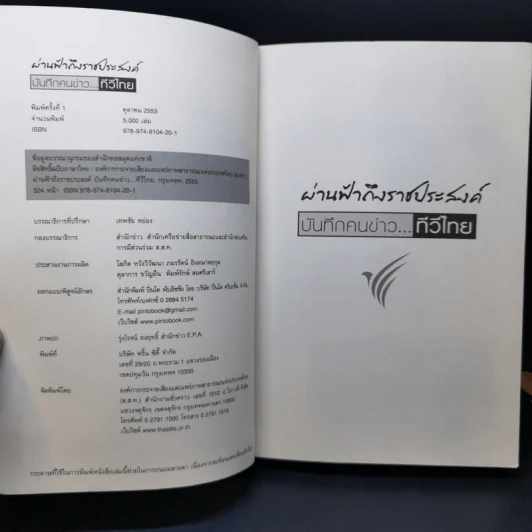 ผ่านฟ้าถึงราชประสงค์ บันทึกคนข่าว ทีวีไทย รูปที่ 8