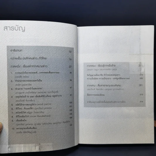 ผ่านฟ้าถึงราชประสงค์ บันทึกคนข่าว ทีวีไทย รูปที่ 9