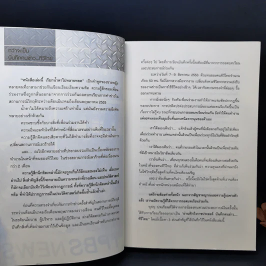 ผ่านฟ้าถึงราชประสงค์ บันทึกคนข่าว ทีวีไทย รูปที่ 13