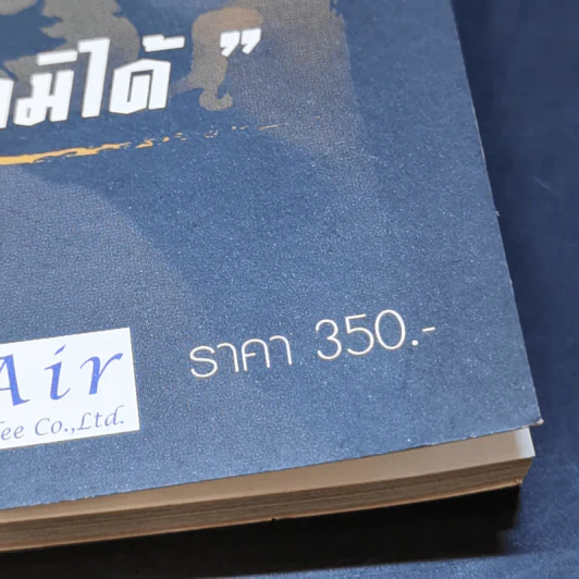 อันธพาลกลับใจ กูิวิกฤตพันล้าน - ประสิทธิ์ เจียวก๊ก รูปที่ 13