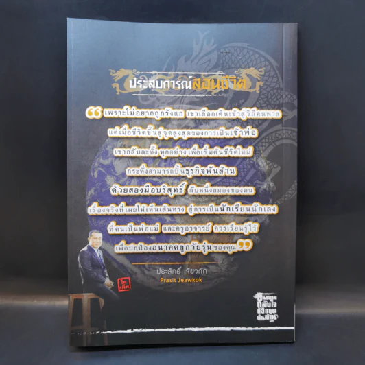 อันธพาลกลับใจ กูิวิกฤตพันล้าน - ประสิทธิ์ เจียวก๊ก รูปที่ 2