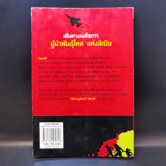 เส้นทางเผด็จการ กัดดาฟี ผู้นำพันธุ์โหด แห่งลิเบีย - เบญริสา รูปที่ 2