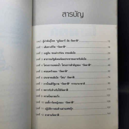 เส้นทางเผด็จการ กัดดาฟี ผู้นำพันธุ์โหด แห่งลิเบีย - เบญริสา รูปที่ 11