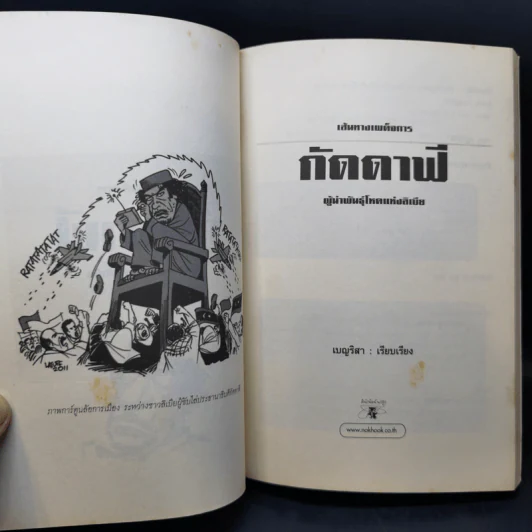 เส้นทางเผด็จการ กัดดาฟี ผู้นำพันธุ์โหด แห่งลิเบีย - เบญริสา รูปที่ 9