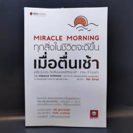 Miracle Morning ทุกสิ่งในชีวิตจะดีขึ้น - Hal Elrod (ฮัล เอลรอด) รูปที่ 1